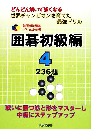 韓国棋院囲碁ドリル決定版 囲碁初級編(4) 236題 韓国棋院囲碁ドリル決定版