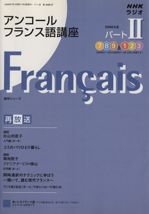 ラジオ アンコールフランス語講座 2008年度 パート2