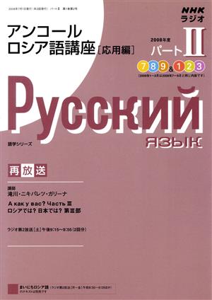 ラジオ アンコール ロシア語講座 2008年度パート2応用編