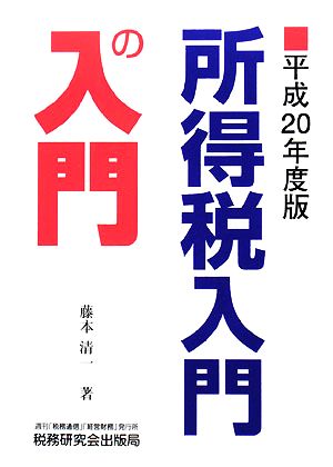 所得税入門の入門(平成20年度版)