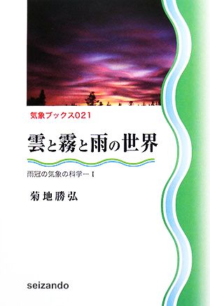 雲と霧と雨の世界(1) 雨冠の気象の科学 気象ブックス021