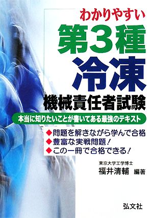 わかりやすい 第3種冷凍機械責任者試験