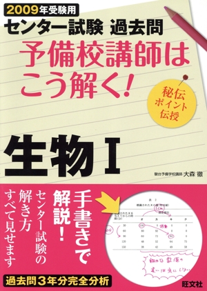 センター試験 過去問 予備校講師はこう解く！ 生物Ⅰ(2009年受験用) 秘伝ポイント伝授