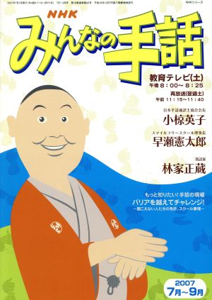 NHK みんなの手話 2007年 7月～ 9月 NHKシリーズ