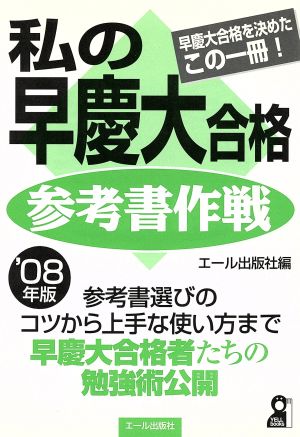 私の早慶大合格 参考書作戦(2008)