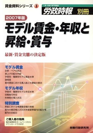 モデル賃金・年収と昇給・賞与(2007年版) 労政時報 別冊 賃金資料シリーズ