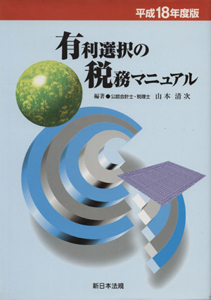平18 有利選択の税務マニュアル