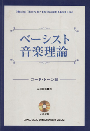 ベーシスト音楽理論 コード・トーン編