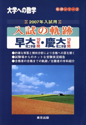 大学への数学 入試の軌跡 早大(理工)・慶大(理工)(2007年入試用) 軌跡シリーズ