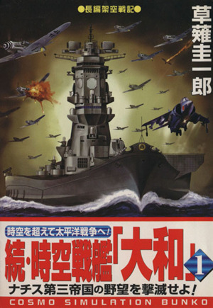 続・時空戦艦「大和」(1)コスモシミュレーション文庫