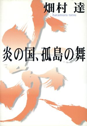 炎の国、孤島の舞