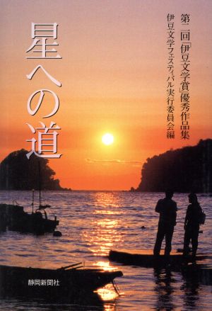 星への道 第2回「伊豆文学賞」優秀作品集