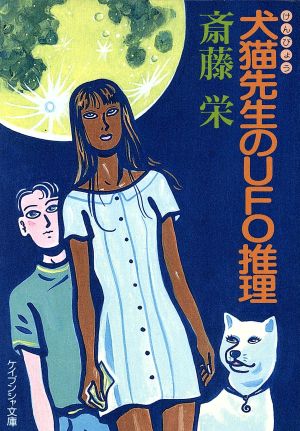 犬猫先生のUFO推理 ケイブンシャ文庫