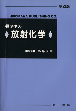 薬学生の放射化学 第4版