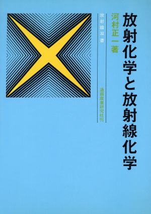 放射化学と放射線化学