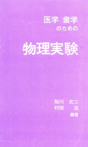 医学歯学のための物理実験