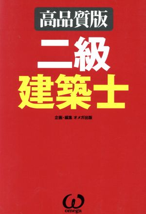 高品質版 二級建築士