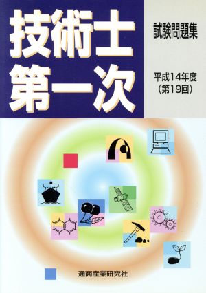 技術士第一次試験問題集 平成14年19回