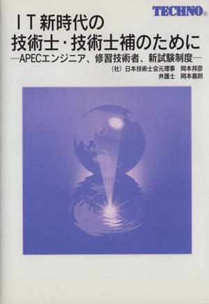 IT新時代の技術士・技術士補のために