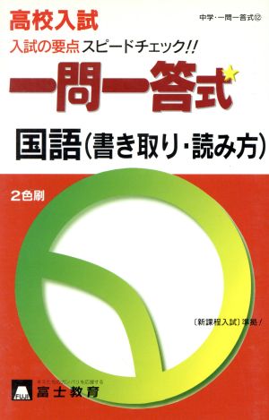 高校入試一問一答式 国語書き取り・読み方