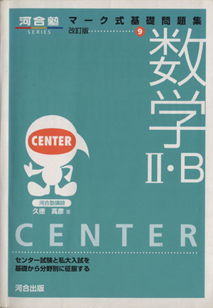 マーク式基礎問題集 数学Ⅱ・B 改訂版(9) 河合塾SERIES