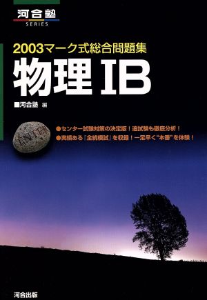 マーク式総合問題集 物理ⅠB(2003) 河合塾SERIES