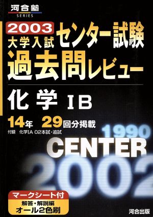 大学入試 センター試験過去問レビュー 化学ⅠB(2003) 河合塾SERIES