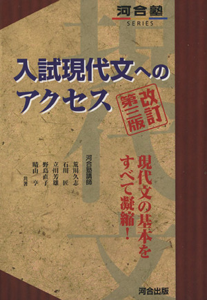 入試現代文へのアクセス 改訂第三版 河合塾SERIES