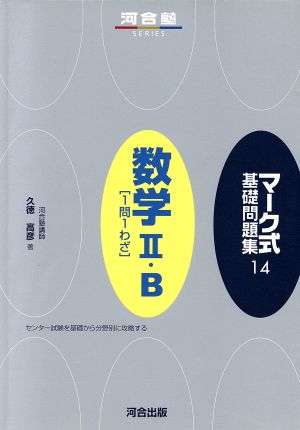 マーク式基礎問題集 数学Ⅱ・B 1問1わざ 河合塾SERIES