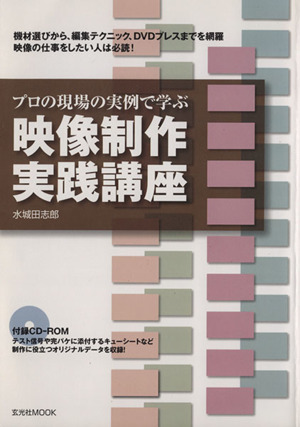 プロの現場の実例で学ぶ「映像制作 実践講座」