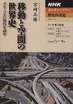 カルチャーアワー 歴史再発見 移動と空間の世界史(2008年7月～9月) グローバルに時代を読む NHKシリーズ NHKカルチャーアワー