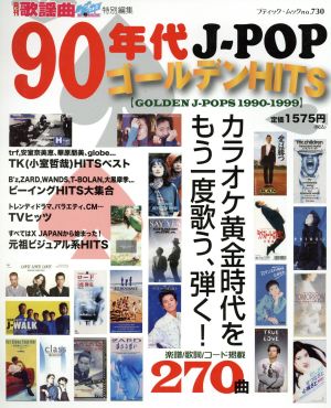 90年代J-POPゴールデンHITS