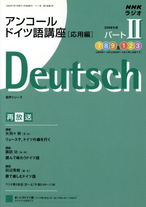 ラジオ アンコールドイツ語講座 2008年度 パート2応用編