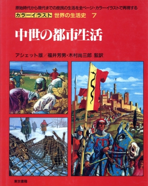 民族大移動から中世へ カラーイラスト 世界の生活史23 中古本・書籍
