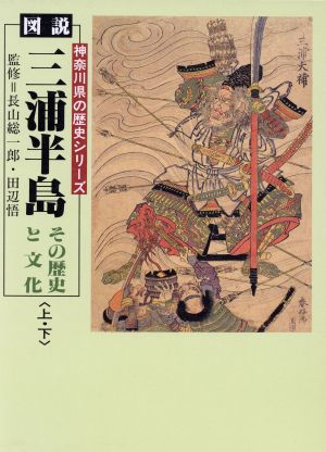 図説・三浦半島 その歴史と文化〈上・下〉