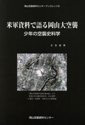 米軍資料で語る岡山大空襲 少年の空襲史料