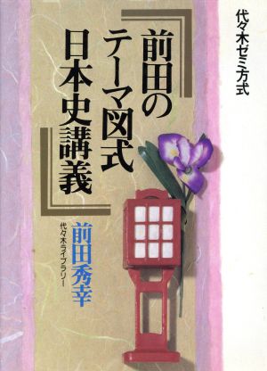 前田のテーマ図式 日本史講義 代々木ゼミ方式