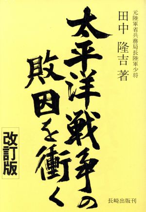 太平洋戦争の敗因を衝く 改訂版