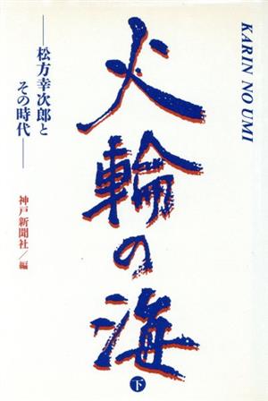 火輪の海(下) 松方幸次郎とその時代