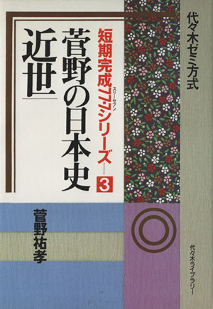 菅野の日本史 近世 代々木ゼミ方式 短期完成77・7シリーズ3