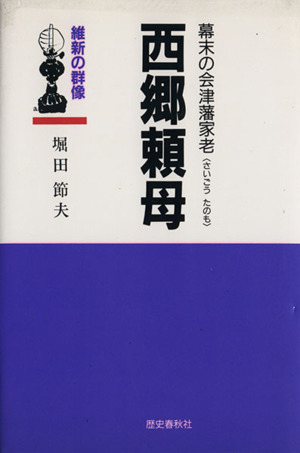 幕末の会津藩家老 西郷頼母