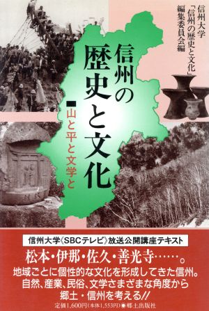 信州の歴史と文化