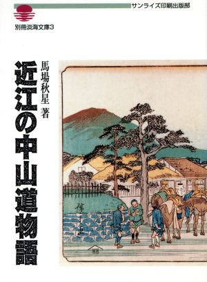 近江の中山道物語