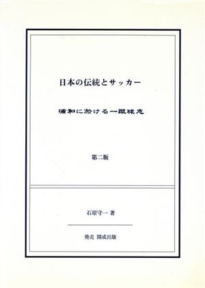 日本の伝統とサッカー