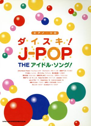 楽譜 ダイスキ！J-POP～THEアイドルソング