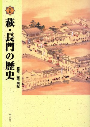 図説 萩・長門の歴史