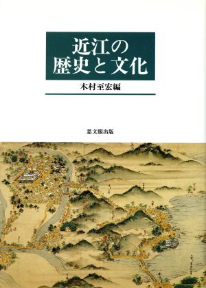 近江の歴史と文化