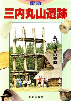 三内丸山遺跡 新版息づく縄文の鼓動