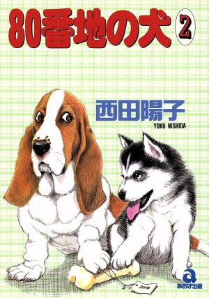 80番地の犬(2) あおばC