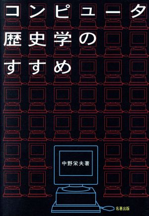 コンピュータ歴史学のすすめ